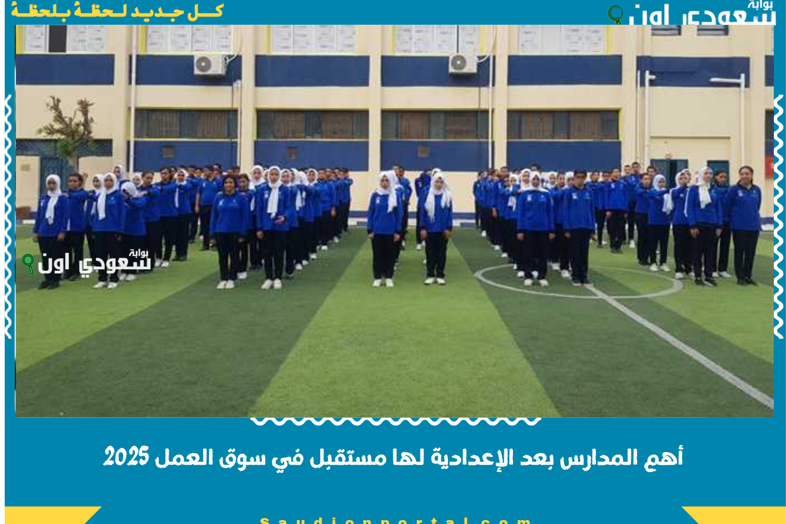 أهم المدارس بعد الإعدادية لها مستقبل في سوق العمل 2025